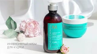 Интенсивный крем для кудрей Moroccanoil CURL