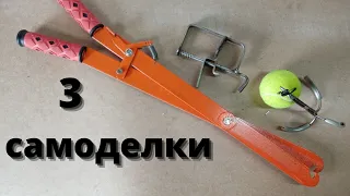 ТРИ самодельных приспособления для охоты//Three homemade crafts for the hunter