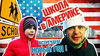 ПРАВДА о ШКОЛЕ в Америке! ВСТРЕЧАЕМ Новый ГОД 2019!  DB#129