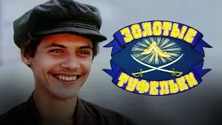 Золотые туфельки (1981) экранизация