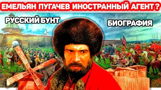 Емельян Пугачев кто он на самом деле? АГЕНТ ЗАПАДА или простой русский мужик?