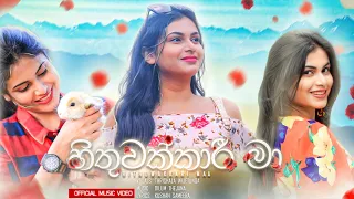 හිතුවක්කාරී මා | Hithuwakkari Maa - Hithuwakkari Teledrama Song | ITN