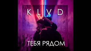 KLVD- Тебя Рядом