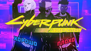 Подробный обзор и анализ аниме Cyberpunk Edgerunners
