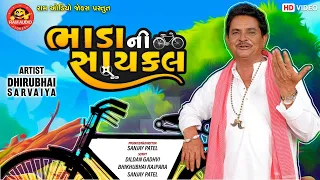Bhadani Cycle ||Dhirubhai Sarvaiya ||New Gujarati Comedy 2021||ભાડાની સાયકલ||Ram Audio Jokes