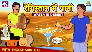 रेगिस्तान में पानी - Hindi Kahaniya | Hindi Moral Stories | Bedtime Moral Stories |Hindi Fairy Tales