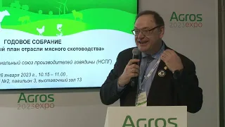 Годовое собрание НСПГ «Антикризисный план отрасли мясного скотоводства» на АГРОС 2023