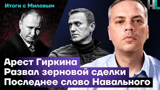Арест Гиркина, развал зерновой сделки, последнее слово Навального | Итоги с Миловым