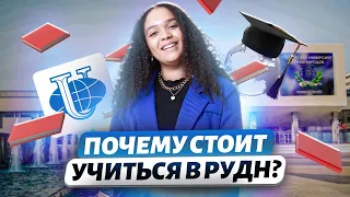 Как поступить в РУДН? Обзор вуза глазами студентов