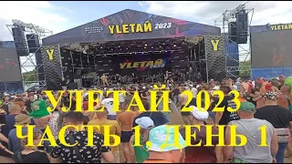 Фестиваль "Улетай 2023" Первый день (часть 1)