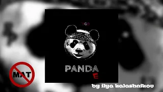 CYGO - Panda E Без Мата