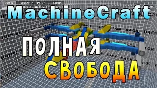 MachineCraft - Robocraft + суставы = успех?