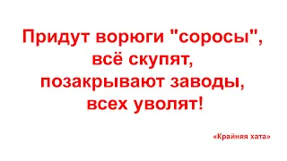 Вопросы "за-батек": Придут ворюги "соросы", всё скупят, позакрывают заводы, всех уволят!