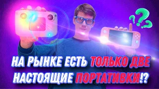 На рынке есть ТОЛЬКО ДВЕ настоящие портативные консоли!