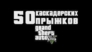 Все 50 каскадёрских прыжков GTA 5