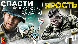 Спасти рядового Райана (1998) VS Ярость (2014). Разбор фильмов.