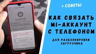 Как связать Mi-аккаунт с телефоном Xiaomi для разблокировки загрузчика | Решение известных ОШИБОК