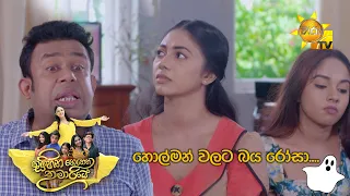 හොල්මන් වලට බය රෝසා.... | Sihina Genena Kumariye