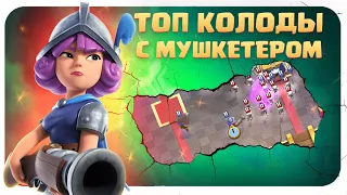 ✴️ Лучшие Колоды с ОЧЕНЬ СИЛЬНЫМ Мушкетером в Clash Royale