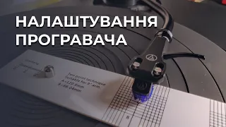 Які налаштування може мати програвач вінілу?