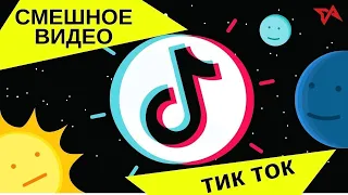 ЛУЧШИЕ ПРИКОЛЫ 18+## Tik Tok ПРИКОЛЫ##Самая лучшая подборка приколов