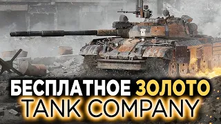 БЕСПЛАТНОЕ ЗОЛОТО В Tank Company