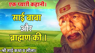 एक प्यारी कहानी साई बाबा और ब्राह्मण की 😊। Sai Baba Story।#saibaba #story