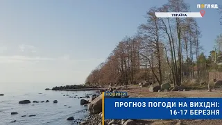 ⛅️Прогноз погоди на вихідні: 16-17 березня