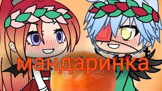 Клип " Мандаринка" / Ольга Бузова / Sedit / Gacha live