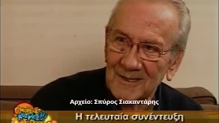 Αλέκος Αλεξανδράκης - Τα τελευταία γενέθλια & η τελευταία συνέντευξη του