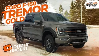 Тюнинг-проект 2022 Ford F-150 Tremor Gold: компрессор ARB, крышка кузова Retrax, защита, русификация