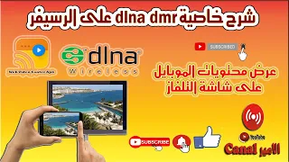 شرح خاصية DLNA على الرسيفر وعرض محتويات الموبايل على التلفاز