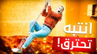 تحدي لا تدعس على الارض 😱الارض كلها نار 🔥 #2