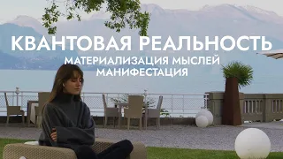 Это о мире должен знать каждый. Как материализовывать мысли и желания?