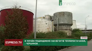 В Україні пошкоджено 349 об'єктів теплопостачання, - Чернишов