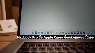 Macbook Pro ซื้อ Apple Care+ มันคุ้มแบบนี้นิเอง