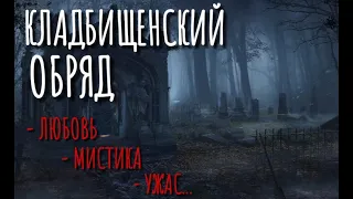 "ЦЕПИ КОВАНЫ". Страшные истории. Кладбище. Истории на ночь. Аудиокнига. Драма. Крипипаста.