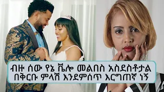 "ብዙ ሰው የኔ ቬሎ መልበስ አስደስቶታል…በቅርቡ ምላሽ እንደምሰጥ እርግጠኛ ነኝ… " ተወዳጇ ድምፃዊት ሐሊማ