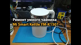 Ремонт умного чайника Mi Smart Kettle YM-K1501