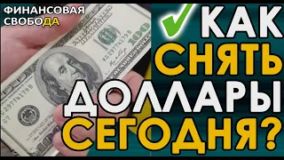 Как купить и снять наличные доллары в банкомате Тинькофф сегодня