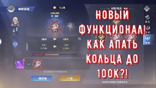 Новый функционал! Как апать кольца до 100к?! Doula Continent: Soul Master Duel - Боевой Континент