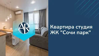 Сдаем небольшую студию в ЖК "Сочи парк" на Бытхе | Снять квартиру в Сочи | Переезд в Сочи