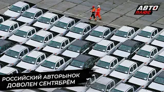 Итоги сентября удивили авторынок. Перевозчикам понадобились грузовики | Новости с колёс №2684