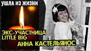 УШЛА ИЗ ЖИЗНИ УЧАСТНИЦА ГРУППЫ Little Big АННА КАСТЕЛЬЯНОС