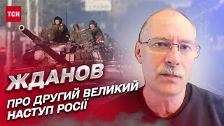 ⚔ Де очікувати другого великого наступу Росії, який готує Путін | Олег Жданов