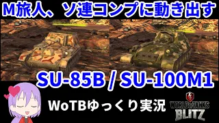 【WoTB/SU-85B, SU-100M1】古今ソ連戦車Mバッジコンプリートへの旅#1【ゆっくり実況】【WoT Blitz】