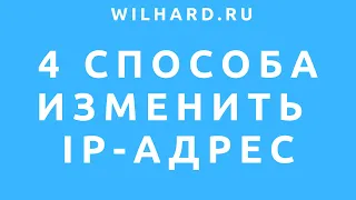 Как изменить IP-адрес: 4 способа (3 бесплатных и 1 платный) - плюсы и минусы, мой опыт использования