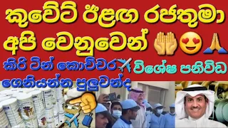 🇰🇼✈️🧳 යනකොට කිරිටින් කීයක් අරගෙන යන්න පුලුවන්ද#sarfanbavlog #kuwaitsinhalanews #srilankabreakingnews