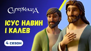 "Ісус Навин і Калев", 4 Сезон 7 Серія | Тизер