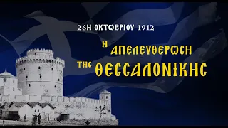 Η Απελευθέρωση της Θεσσαλονίκης 1912